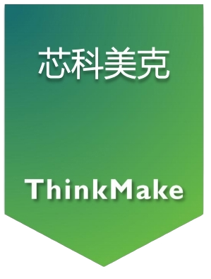 芯科美克 ThinkMake